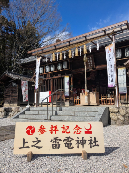 上之雷電神社 参拝記念