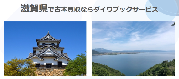 滋賀県で古本買取ならダイワブックサービス
